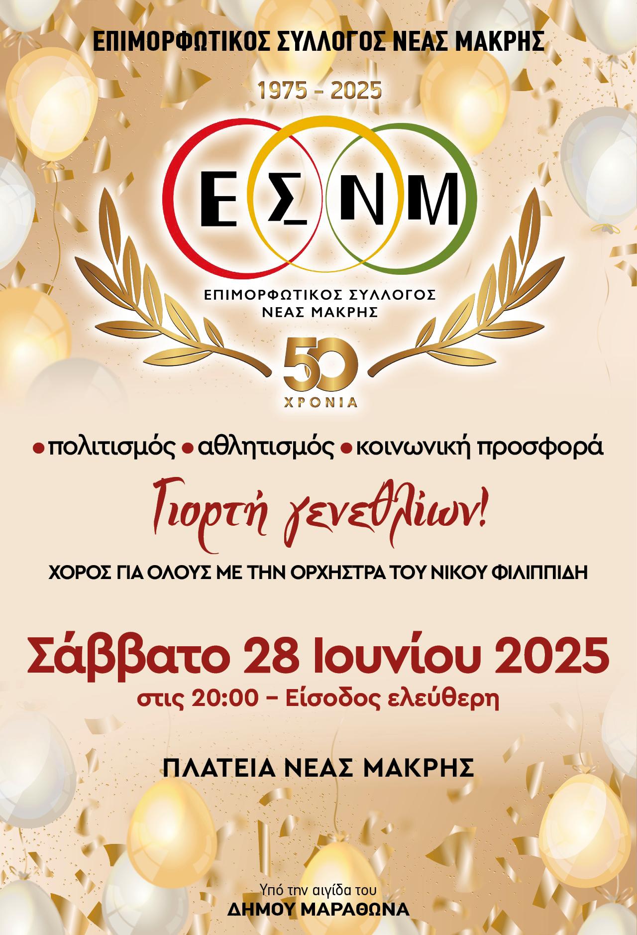 Γενέθλια ΕΣΝΜ
