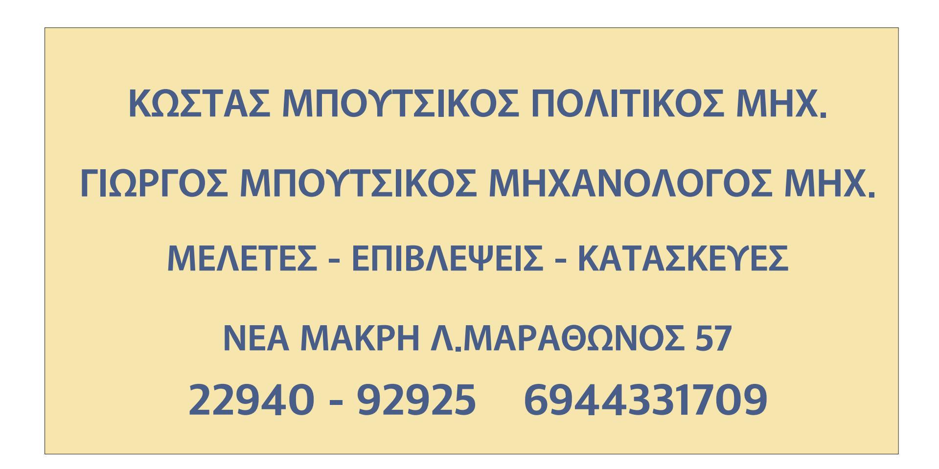 ΜΠΟΥΤΣΙΚΟΣ