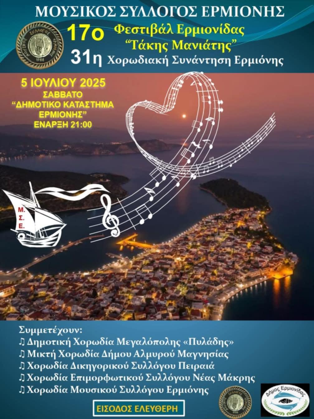 17ο Φεστιβάλ Ερμιονίδας