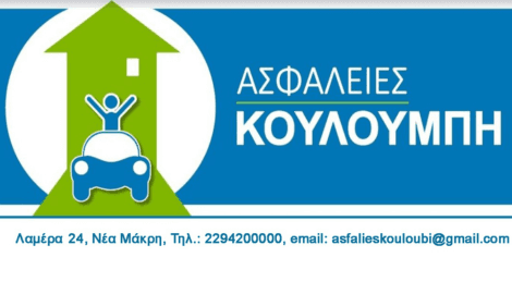 ΑΣΦΑΛΕΙΕΣ ΚΟΥΛΟΥΜΠΗ