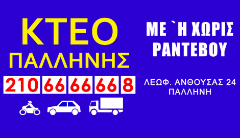 ΙΚΤΕΟ ΠΑΛΛΗΝΗΣ