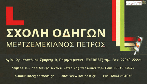 ΣΧΟΛΗ ΟΔΗΓΩΝ Π. ΜΕΡΤΖΕΜΕΚΙΑΝΟΣ