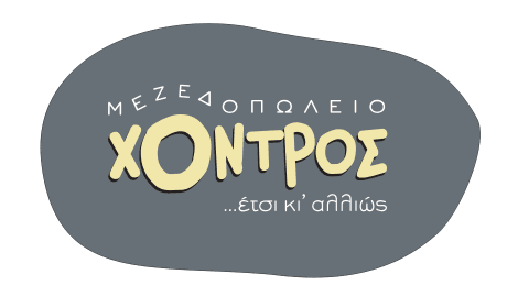 Ο ΧΟΝΤΡΟΣ