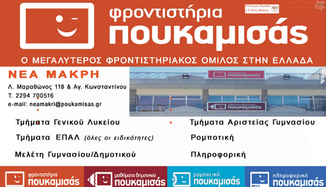 ΦΡΟΝΤΙΣΤΗΡΙΑ ΠΟΥΚΑΜΙΣΑΣ