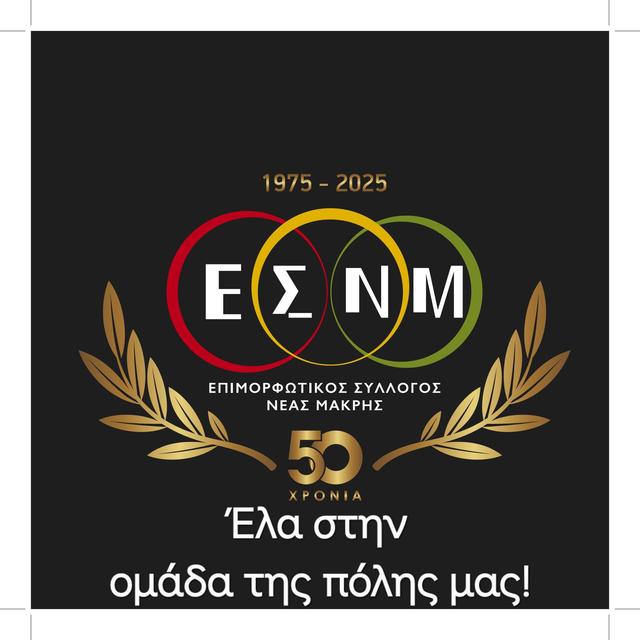 Εσνμ 