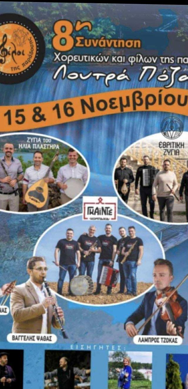 8η συνάντηση χορευτικών