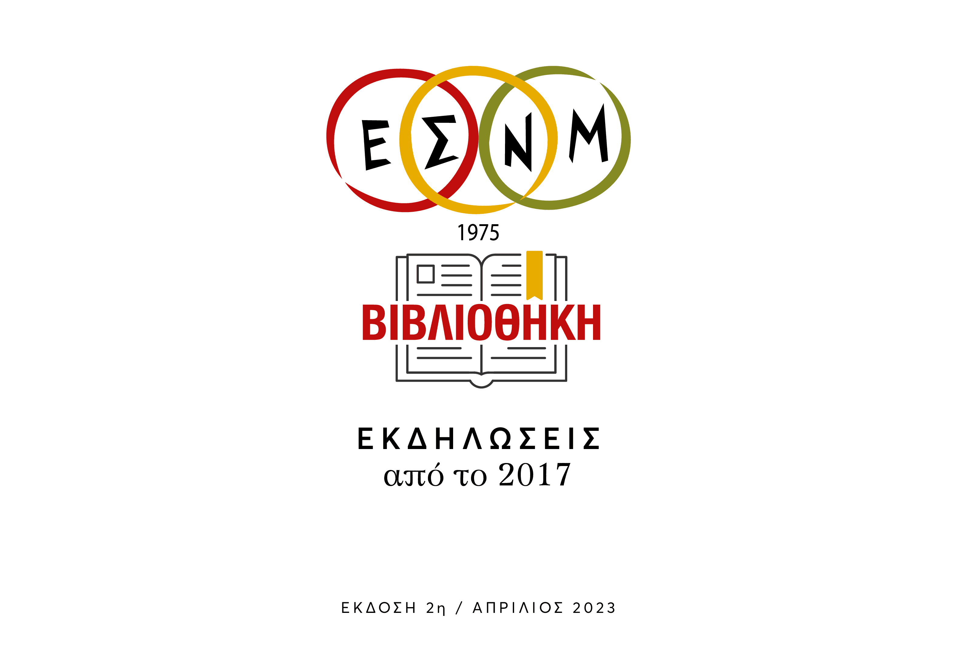 Από το 2017