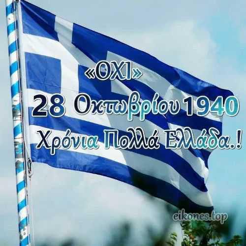 28η οκτωβριου