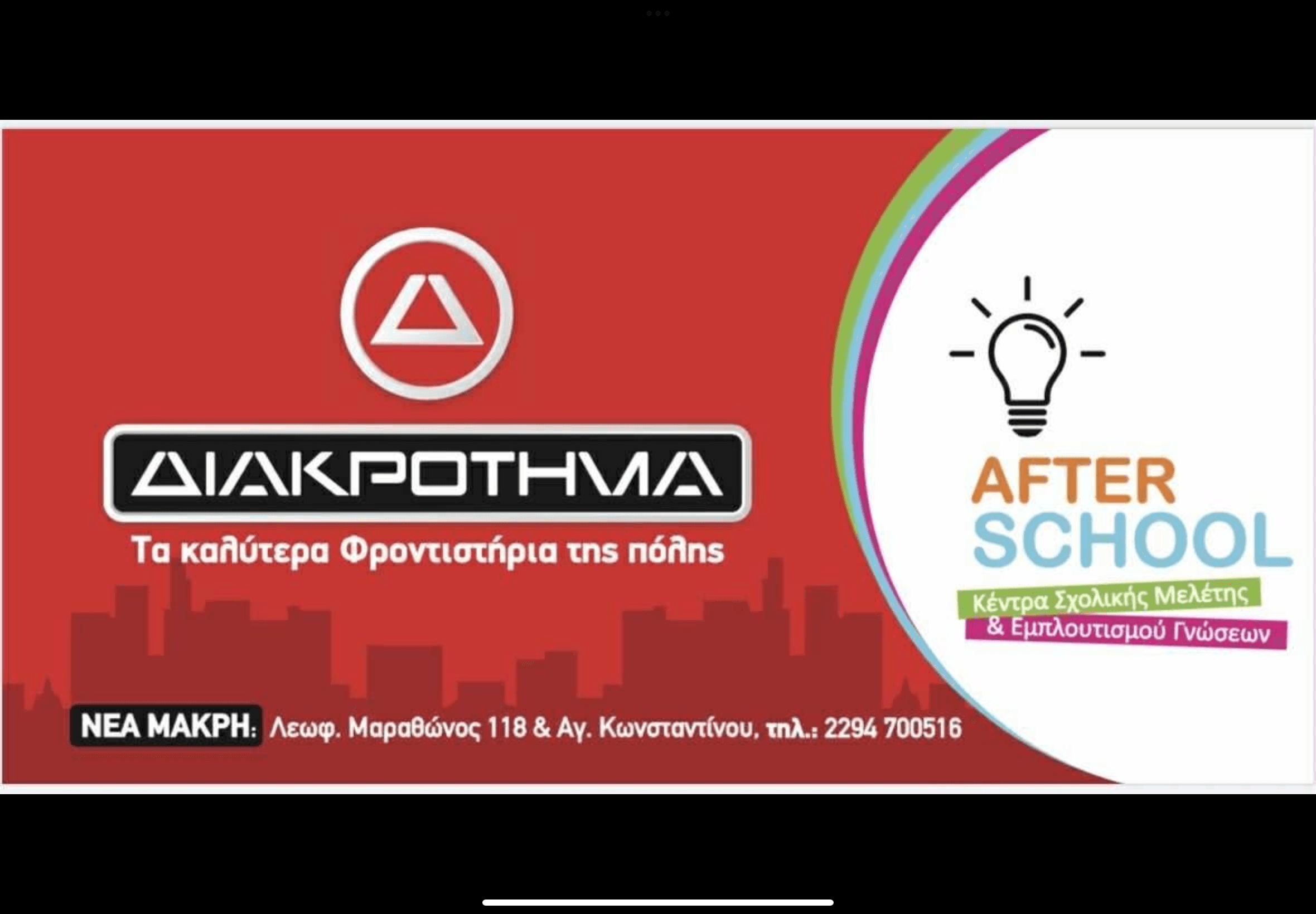 Διακροτημα 