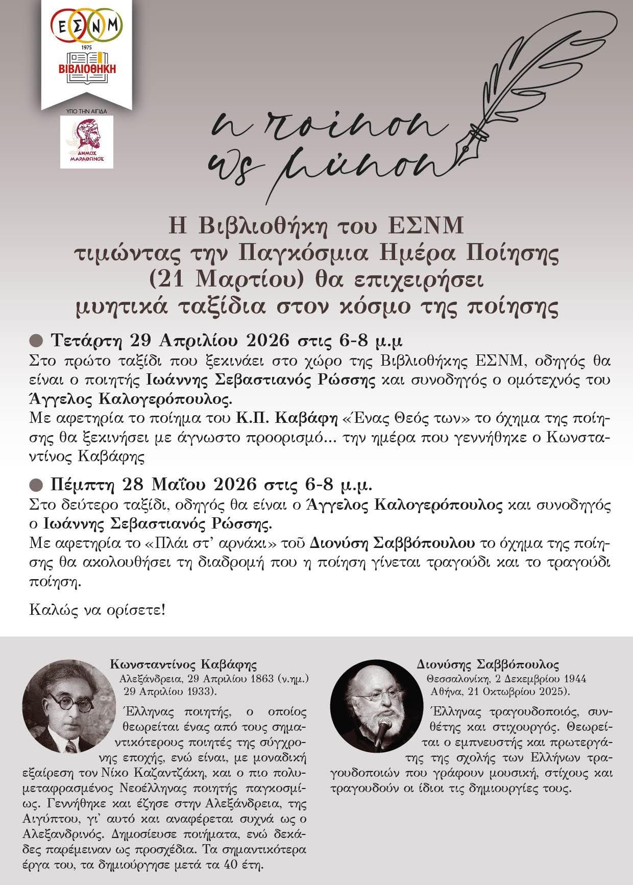 μύηση στην ποίηση