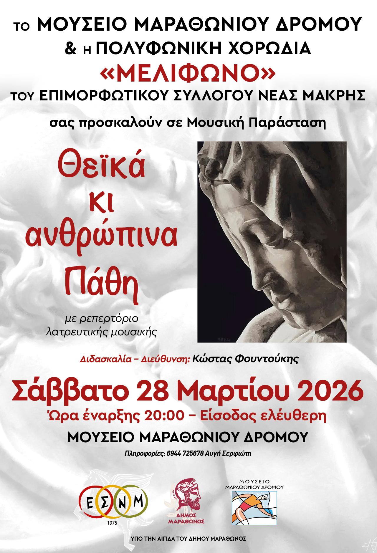 θεϊκά  και ανθρώπινα πάθη