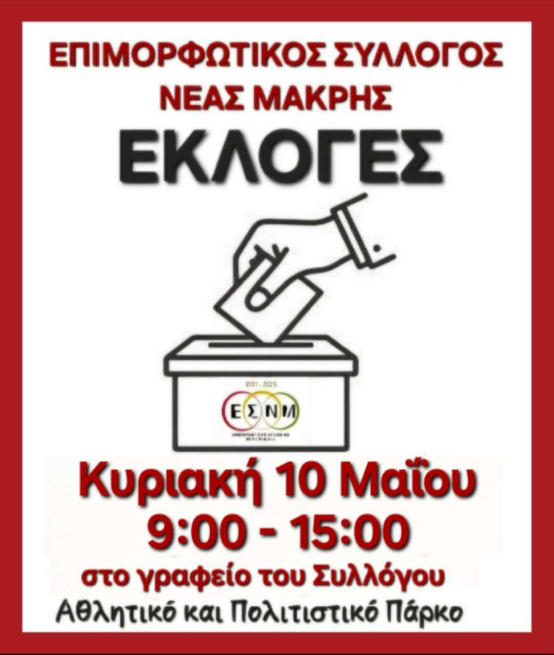 εκλογες