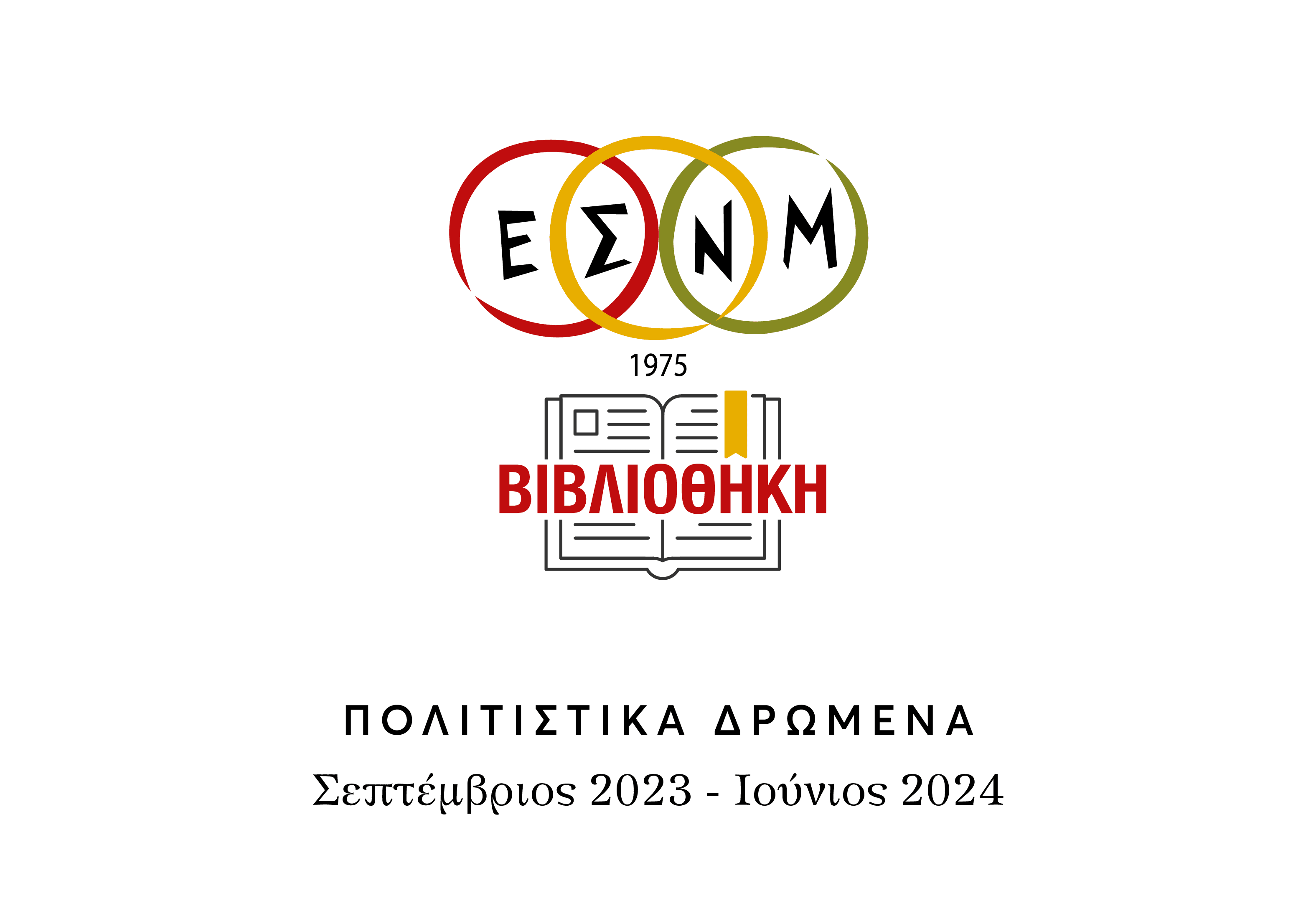 ΣΕΠΤ 2023 ΕΩΣ ΙΟΥΝΙΟΣ 2024