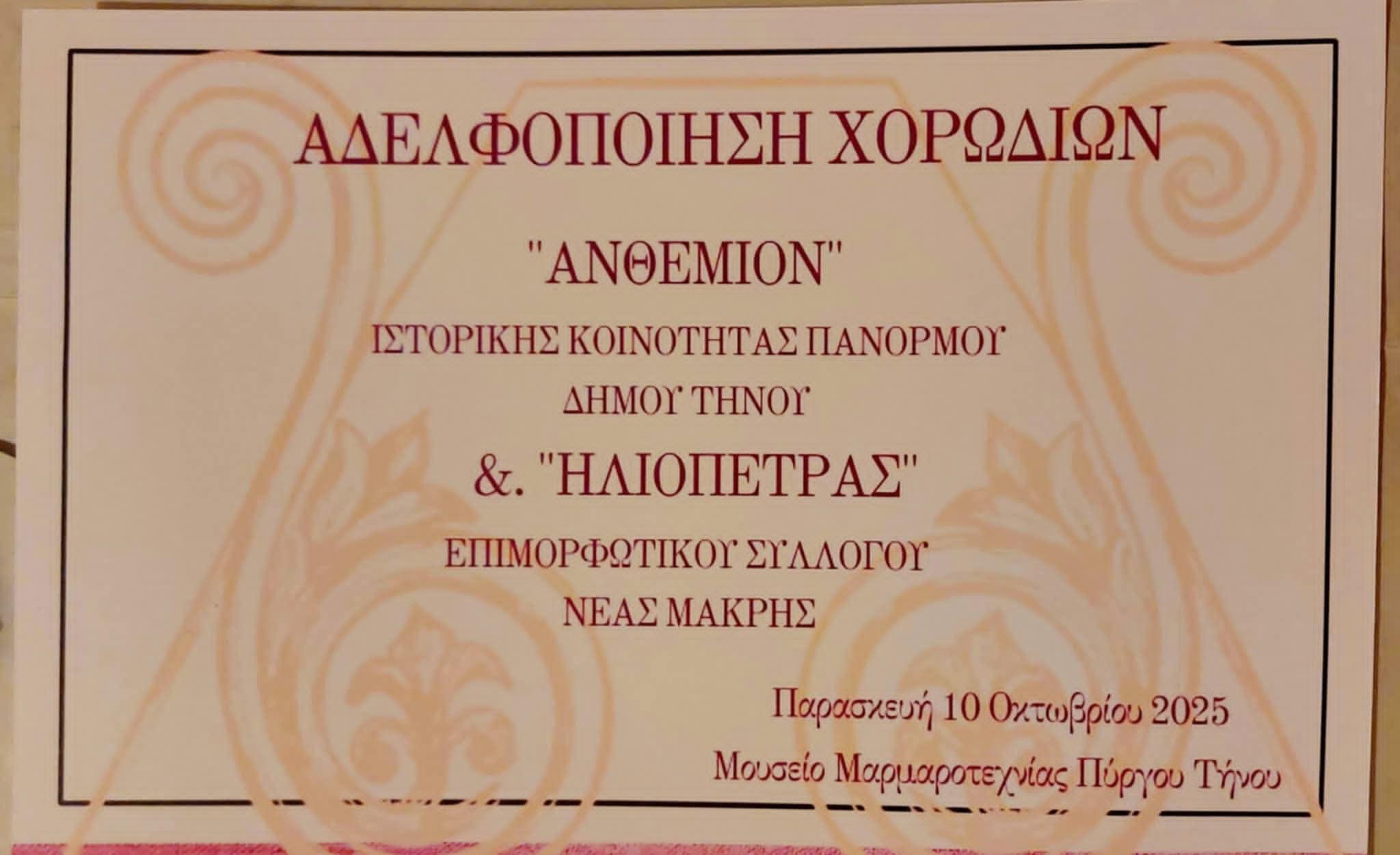 αδελφοποίηση χορωδιών