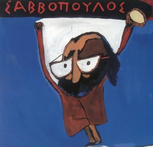 Ο ΣΑΒΒΌΠΟΥΛΟς ΑΛΛΙΩΣ