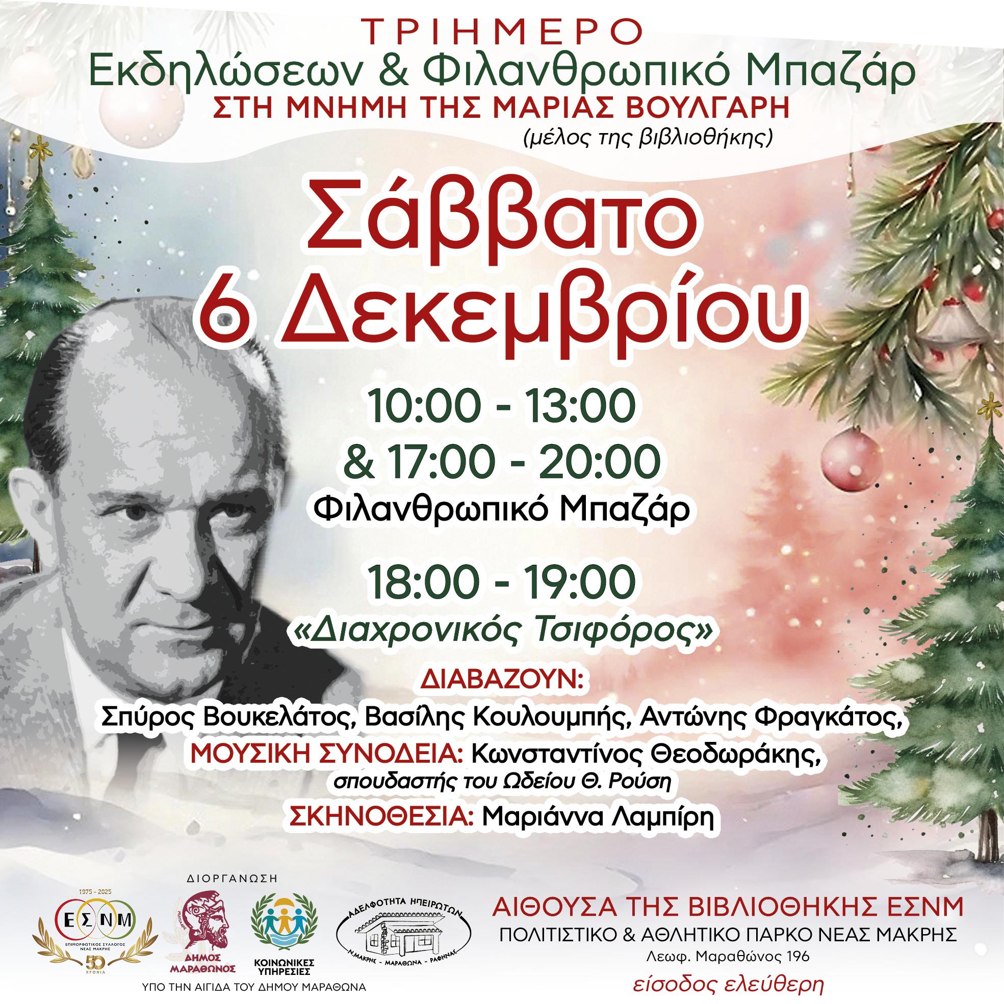 φιλανθρωπικό μπαζαρ