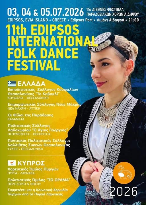 Φεστιβάλ Αιδηψου