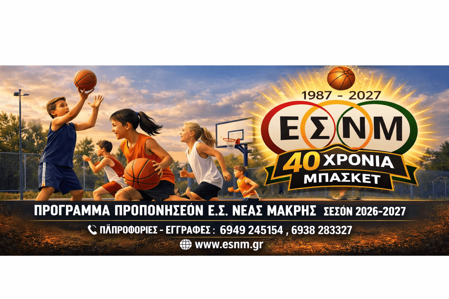 Σεζον_2026_2027