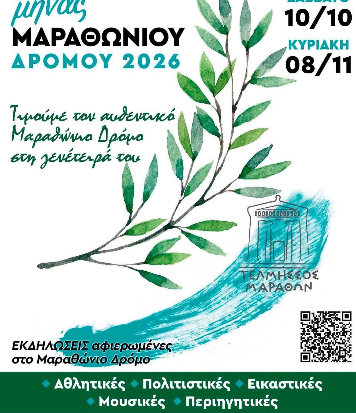 Μήνας Μαραθωνίου δρόμου2026