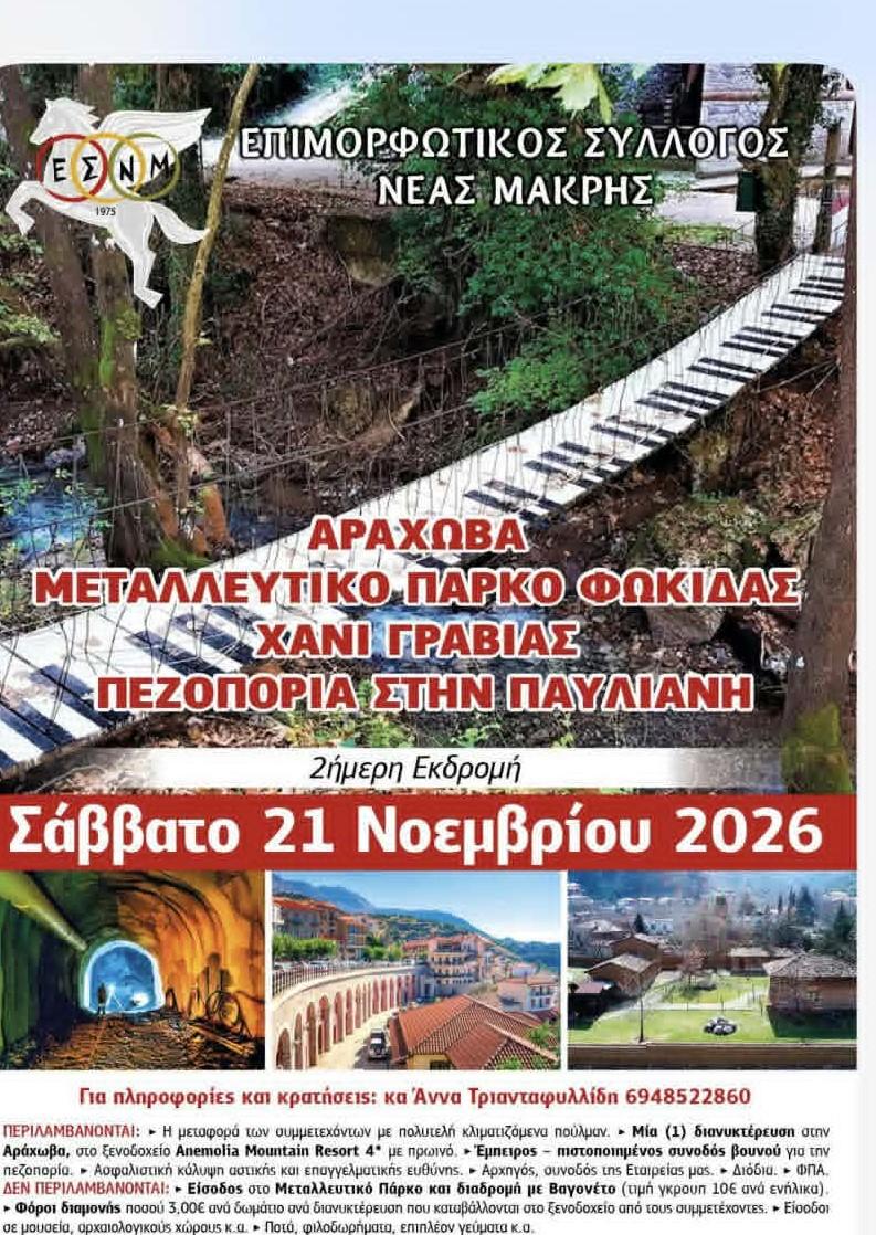 εκδρομη